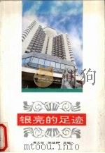 银亮的足迹   1994  PDF电子版封面  750591975X  莫文征，陈益群主编 