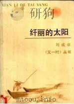 纤丽的太阳 1990 PDF电子版封面 7541917346 刘成章著