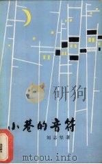 小巷的音符（1987 PDF版）