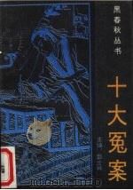 十大冤案 1993 PDF电子版封面 780508887X 谭艺等编著