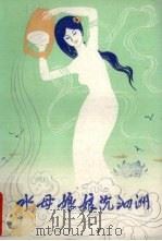 水母娘娘沉泗洲 1987 PDF电子版封面 10378·163 宿县地区文联编