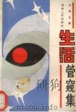 生活管窥集（1988 PDF版）