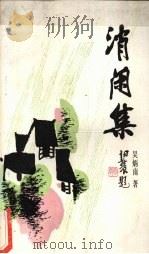 消闲集（1989 PDF版）