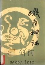 峨眉神话 1989 PDF电子版封面 7810220837 宋章祥编