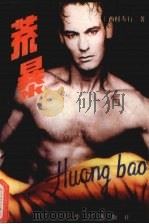 荒暴   1989  PDF电子版封面  7800391108  （日）西村寿行著；冰河等译 