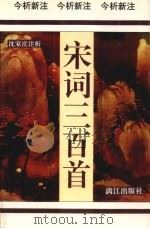 宋词三百首  今析新注（1996 PDF版）