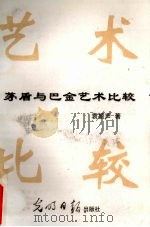 茅盾与巴金艺术比较   1999  PDF电子版封面  7801452011  袁振声著 