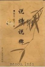 说诗说稗（1997 PDF版）