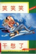 笑笑笑，  千愁了   1993  PDF电子版封面  7504707856  李亚楠主编 