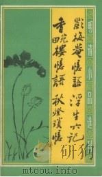 影梅庵忆语·浮生六记  香畹楼忆语·秋灯琐忆（1991 PDF版）