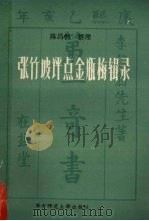 张竹坡评点《金瓶梅》辑录 1986 PDF电子版封面 陈昌恒整理