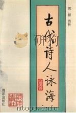 古代诗人咏海 1993 PDF电子版封面 7502732896 郭振选析