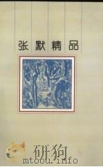 张默精品（1996 PDF版）