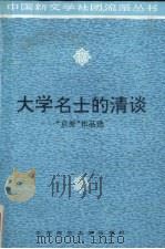 大学名士的清谈  “京派”作品选   1994  PDF电子版封面  7561711867  戴光中选编 