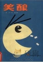 笑酿 1989 PDF电子版封面 780534065X 高农,未老选编