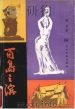 百岛之滨 1989 PDF电子版封面 7543101866 镜之著