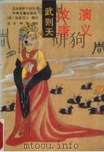 武则天改唐演义   1991  PDF电子版封面  7534804981  （清）如莲居士编次苗壮，柳舒校注 