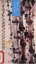 茂文诗语集 1993 PDF电子版封面 7507206777 蒋茂文著