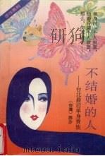 不结婚的人  台北最后单身贵族（1994 PDF版）