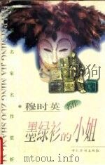 墨绿衫的小姐 1997 PDF电子版封面 7801201086 穆时英著;谭桂林编
