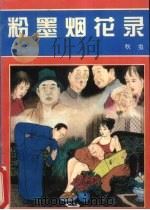 粉墨烟花录 1993 PDF电子版封面 780061946X 秋虫著