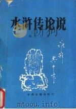 水浒传论说 1992 PDF电子版封面 7534806933 杨仲义著
