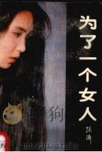 为了一个女人（1987 PDF版）