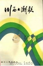 川西大潮歌（1989 PDF版）