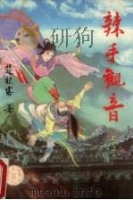 辣手观音  上（1990 PDF版）