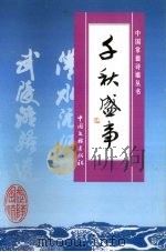 千秋盛事 1999 PDF电子版封面 750593287X 《中国常德诗墙丛书》编委会编