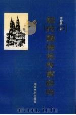 现代德语名作家研究 1997 PDF电子版封面 7540417064 李智勇著
