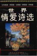 世界情爱诗选 A 外国卷（1995 PDF版）