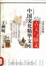 古文与骈文（1992 PDF版）