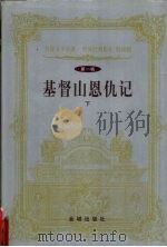 世界文学名著  世界经典影片  特藏版  第1辑  基督山恩仇记  下（1999 PDF版）