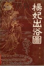 杨妃出浴图   1987  PDF电子版封面  10267·42  愈方编 