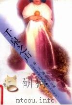 千泉之声 1996 PDF电子版封面 7501413738 蓉子著