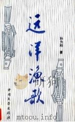 远洋渔歌（1993 PDF版）