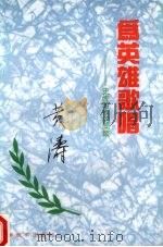 为英雄歌唱 史传写作的回顾 1994 PDF电子版封面 7506523094 黄涛著