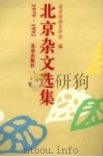 北京杂文选集 1979-1992 1995 PDF电子版封面 720002662X 北京市杂文学会编