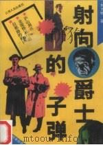 射向爵士的子弹 1989 PDF电子版封面 7210003762 东方明著