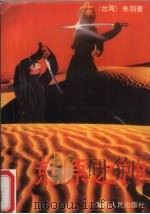 荒原之神 1989 PDF电子版封面 7805416923 朱羽著