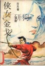 侠女金戈  上（1988 PDF版）
