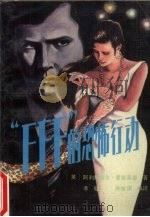 “FFF”的恐怖行动（1989 PDF版）