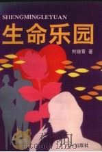 生命乐园   1994  PDF电子版封面  7508100859  何继青著 
