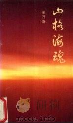 山格海魂 1994 PDF电子版封面 7530203290 张万舒著