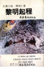 黎明起程   1995  PDF电子版封面  7503913843  傅剑仁著 