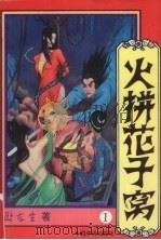 火拼花子窝 第1册 1994 PDF电子版封面 7800742822 卧龙生著
