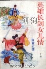 英雄长剑女儿情  下（1989 PDF版）