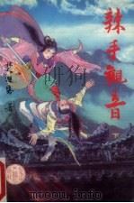 辣手观音 下 1990 PDF电子版封面 7805054444 楚狂客著