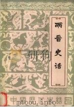 两晋史话 1987 PDF电子版封面 7200002208 秀义,仁正编